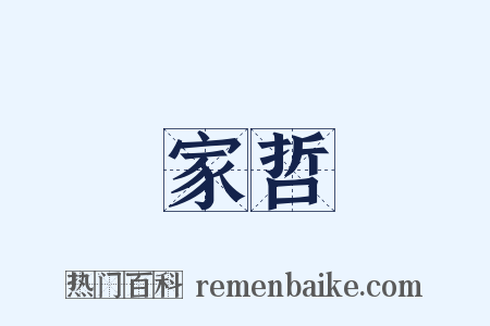 家哲是什么意思的图片